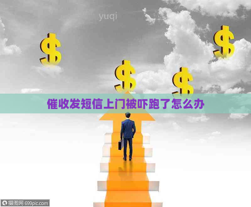 发短信上门被吓跑了怎么办