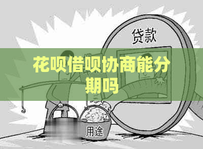 花呗借呗协商能分期吗