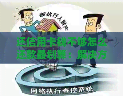 还信用卡钱不够怎么还款最划算：解决方法与刷出额度建议