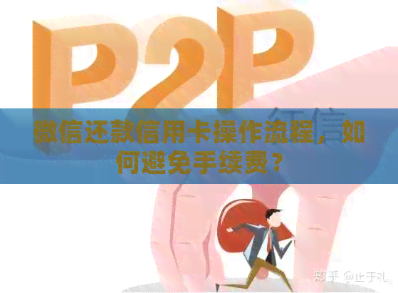 微信还款信用卡操作流程，如何避免手续费？
