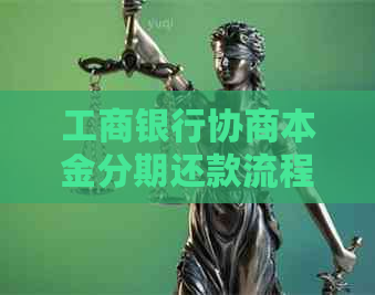 工商银行协商本金分期还款流程怎么操作
