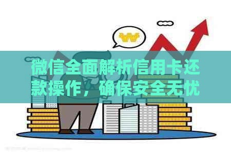 微信全面解析信用卡还款操作，确保安全无忧逾期困扰