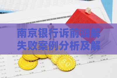 南京银行诉前调解失败案例分析及解决方案