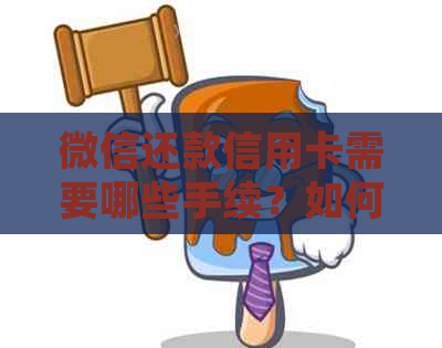 微信还款信用卡需要哪些手续？如何进行操作？了解详细步骤，轻松还款！