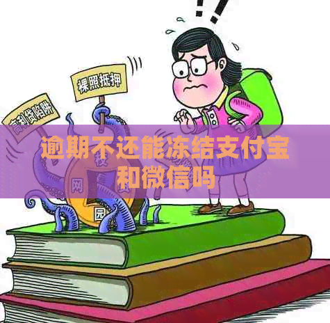 逾期不还能冻结信用卡和微信吗