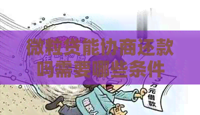 微粒贷能协商还款吗需要哪些条件