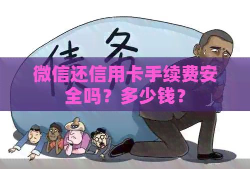 微信还信用卡手续费安全吗？多少钱？