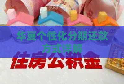 华夏个性化分期还款方式详解