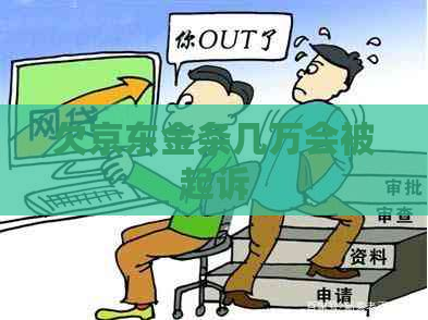 欠京东金条几万会被起诉