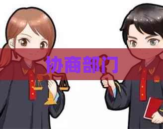 协商部门
