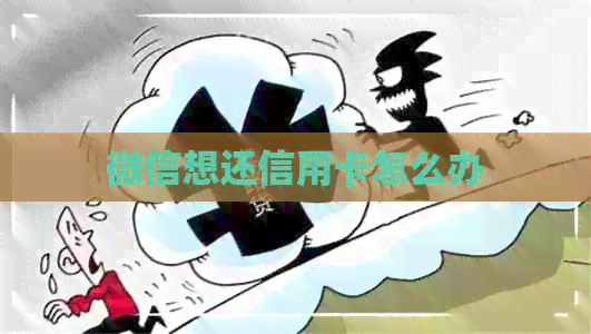 微信想还信用卡怎么办