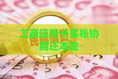 工商信用卡呆帐协商还本金