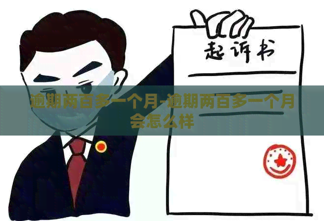 逾期两百多一个月-逾期两百多一个月会怎么样
