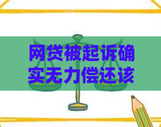 网贷被起诉确实无力偿还该怎么办