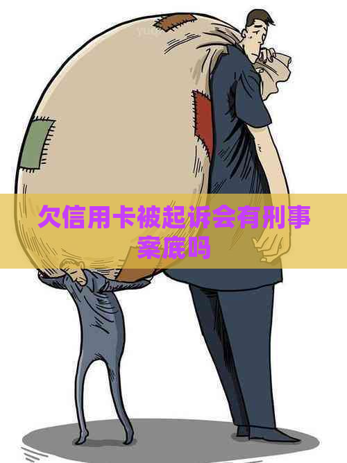 欠信用卡被起诉会有刑事案底吗