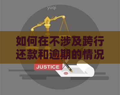 如何在不涉及跨行还款和逾期的情况下免除信用卡手续费