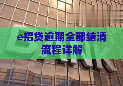 e招贷逾期全部结清流程详解