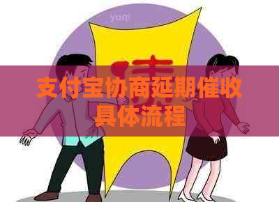 支付宝协商延期具体流程