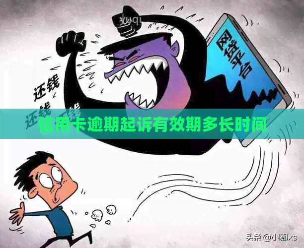 信用卡逾期起诉有效期多长时间