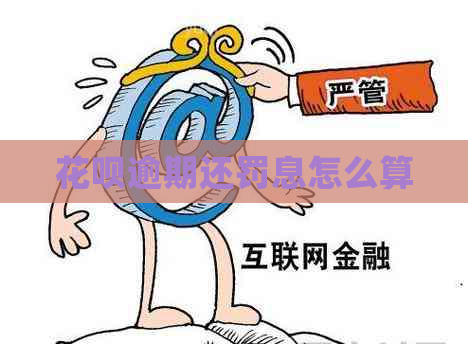 花呗逾期还罚息怎么算