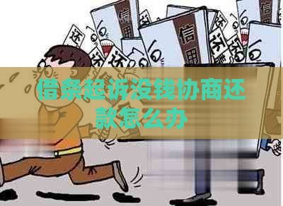 借条起诉没钱协商还款怎么办