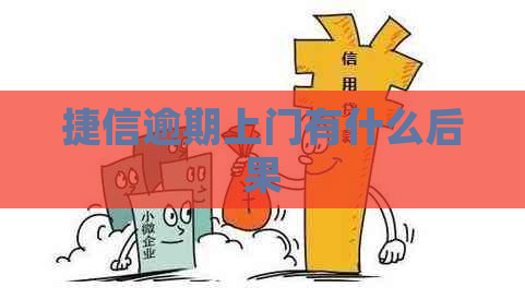 捷信逾期上门有什么后果