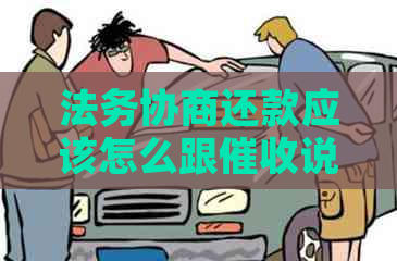 法务协商还款应该怎么跟说要注意哪些事项