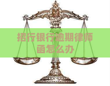 招行银行逾期律师函怎么办