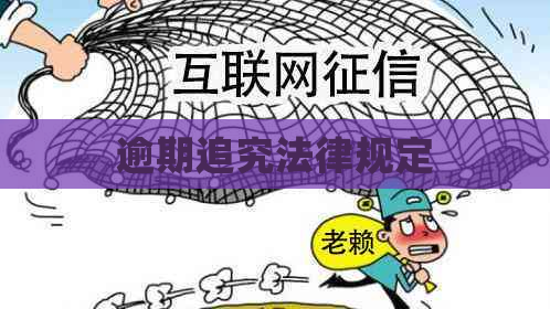 逾期追究法律规定