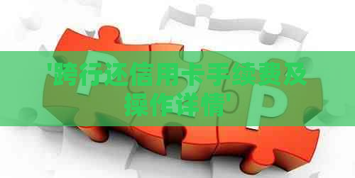 '跨行还信用卡手续费及操作详情'