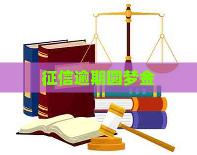逾期圆梦金