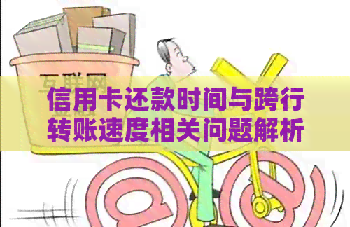 信用卡还款时间与跨行转账速度相关问题解析