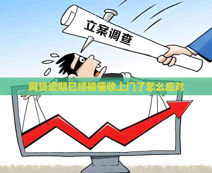 网贷逾期已经被上门了怎么应对