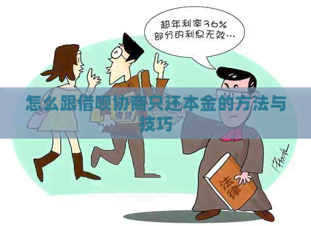 怎么跟信用卡协商只还本金的方法与技巧