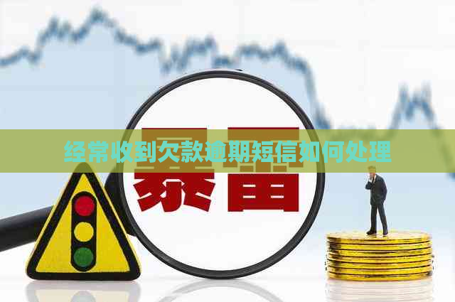 经常收到欠款逾期短信如何处理