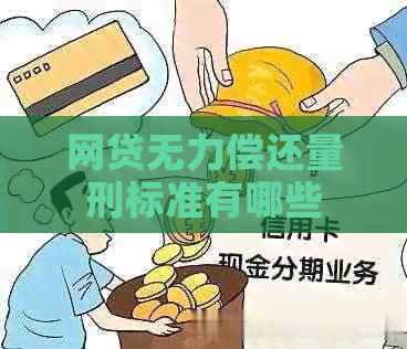网贷无力偿还量刑标准有哪些 网贷无力偿还量刑标准有哪些