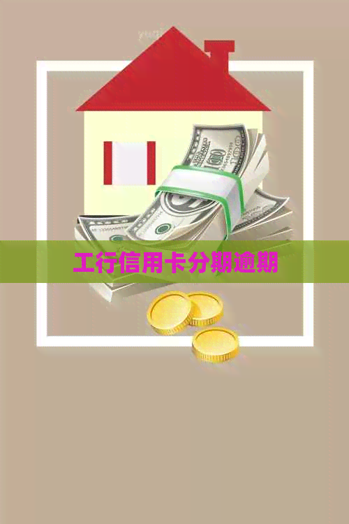 工行信用卡分期逾期