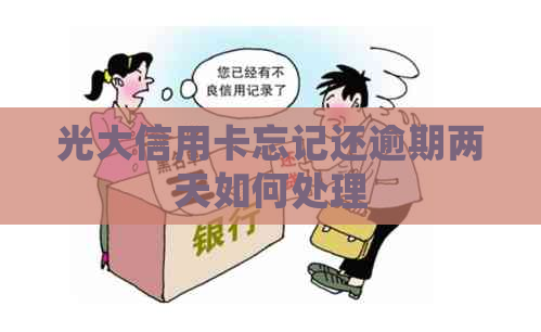 光大信用卡忘记还逾期两天如何处理