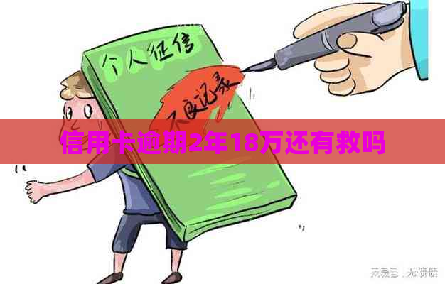 信用卡逾期2年18万还有救吗