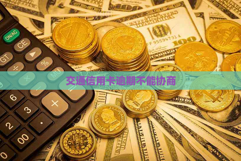 交通信用卡逾期不能协商