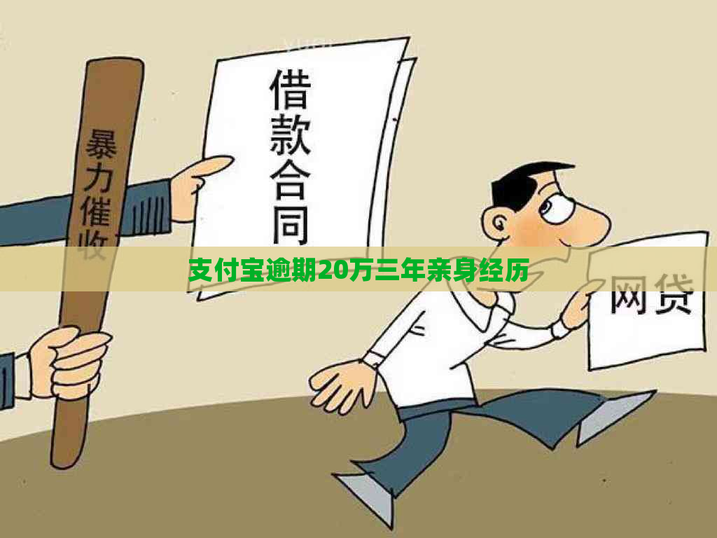 支付宝逾期20万三年亲身经历 支付宝逾期20万三年亲身经历