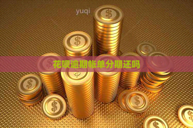 白条逾期帐单分期还吗
