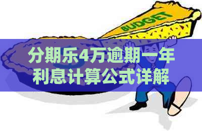 4万逾期一年利息计算公式详解 4万逾期一年利息计算公式详解