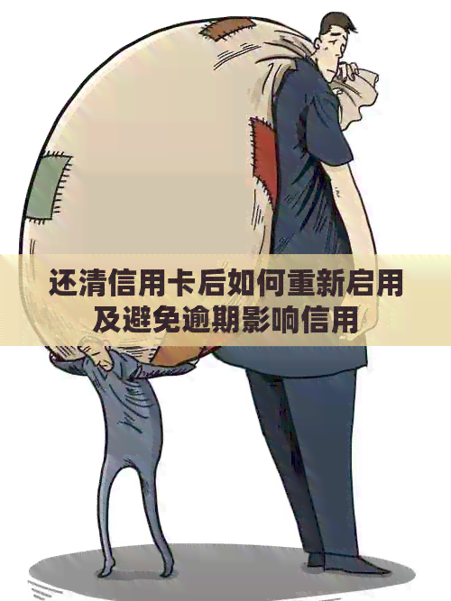 还清信用卡后如何重新启用及避免逾期影响信用