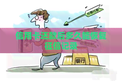 信用卡还款后多久能恢复记录