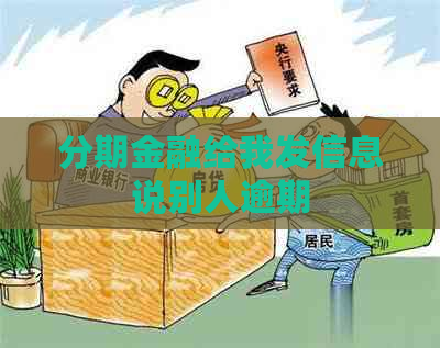 分期金融给我发信息说别人逾期