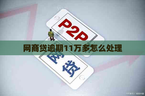 网商贷逾期11万多怎么处理