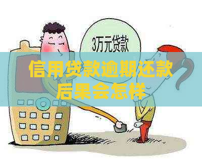 信用贷款逾期还款后果会怎样