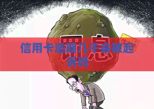 信用卡逾期几千会被起诉吗