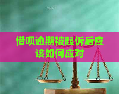 信用卡逾期被起诉后应该如何应对